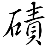 磧: Semi-Kursivschrift