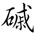 磩: Semi-Kursivschrift