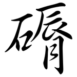 磭: Semi-Kursivschrift