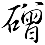 磳: Semi-Kursivschrift