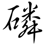 磷: Semi-Kursivschrift 磷: Semi-Kursivschrift