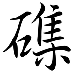磼: Semi-Kursivschrift