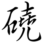 磽: Semi-Kursivschrift