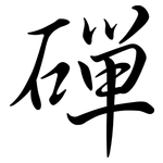 磾: Semi-Kursivschrift