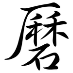 磿: Semi-Kursivschrift