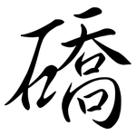 礄: Semi-Kursivschrift