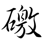 礉: Semi-Kursivschrift