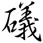 礒: Semi-Kursivschrift