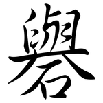 礜: Semi-Kursivschrift