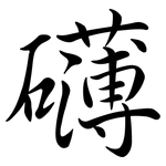 礡: Semi-Kursivschrift