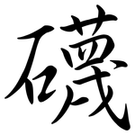 礣: Semi-Kursivschrift