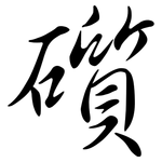 礩: Semi-Kursivschrift