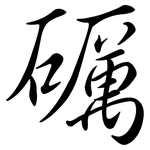 礪: Semi-Kursivschrift