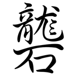 礱: Semi-Kursivschrift