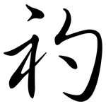 礿: Semi-Kursivschrift