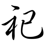 祀: Semi-Kursivschrift