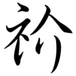 祄: Semi-Kursivschrift