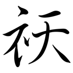 祅: Semi-Kursivschrift