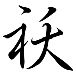 祆: Semi-Kursivschrift