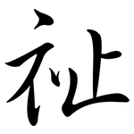 祉: Semi-Kursivschrift