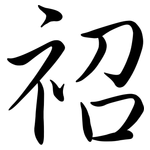 祒: Semi-Kursivschrift 祒: Semi-Kursivschrift