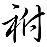 祔: Semi-Kursivschrift