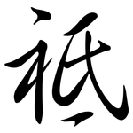 祗: Semi-Kursivschrift