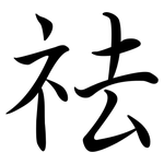 祛: Semi-Kursivschrift