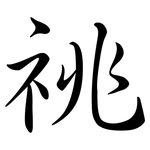 祧: Semi-Kursivschrift