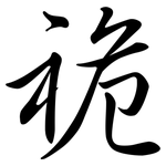 祪: Semi-Kursivschrift