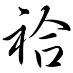祫: Semi-Kursivschrift