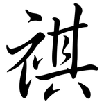 祺: Semi-Kursivschrift