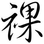 祼: Semi-Kursivschrift