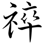 祽: Semi-Kursivschrift