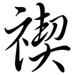禊: Semi-Kursivschrift