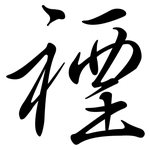 禋: Semi-Kursivschrift