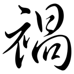 禍: Semi-Kursivschrift