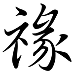 禒: Semi-Kursivschrift