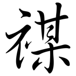 禖: Semi-Kursivschrift