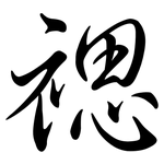 禗: Semi-Kursivschrift