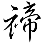 禘: Semi-Kursivschrift