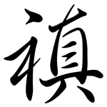 禛: Semi-Kursivschrift