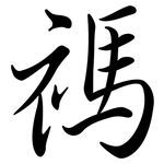 禡: Semi-Kursivschrift