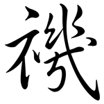 禨: Semi-Kursivschrift