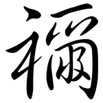 禰: Semi-Kursivschrift