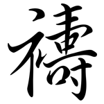 禱: Semi-Kursivschrift