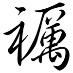 禲: Semi-Kursivschrift