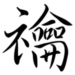 禴: Semi-Kursivschrift