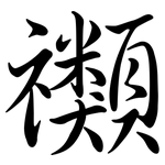 禷: Semi-Kursivschrift