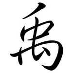 禹: Semi-Kursivschrift